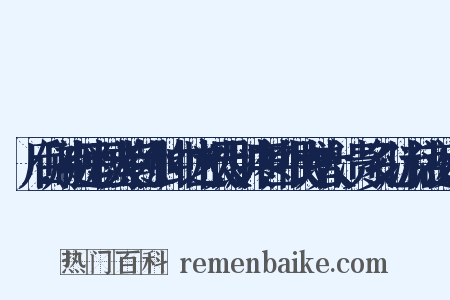 項后侧,初起豆粒大紫色小肿,继之根大,肿疼甚,很快增大,溃瘍多孔,流粘液近义词是什么意思的图片